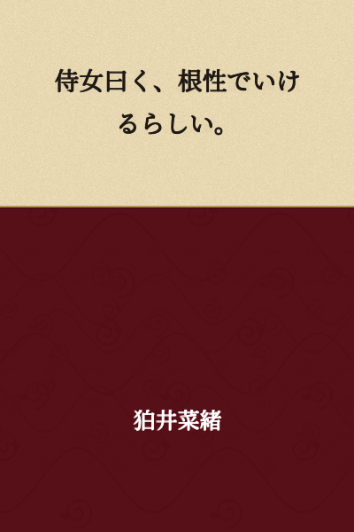The maid said, "It seems you can manage it through sheer determination."