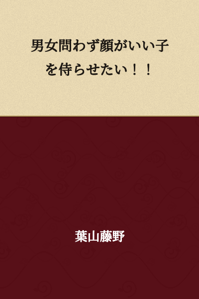 I want to have good-looking children regardless of gender!!