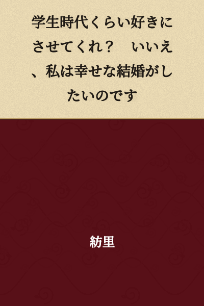 "Please let me do as I like during my school days, won't you? No, I want to have a happy marriage."