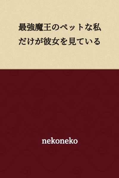 "Only I, the Strongest Demon King's Pet, Can See Her"
