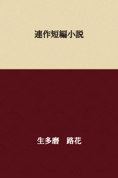 Series of Short Stories