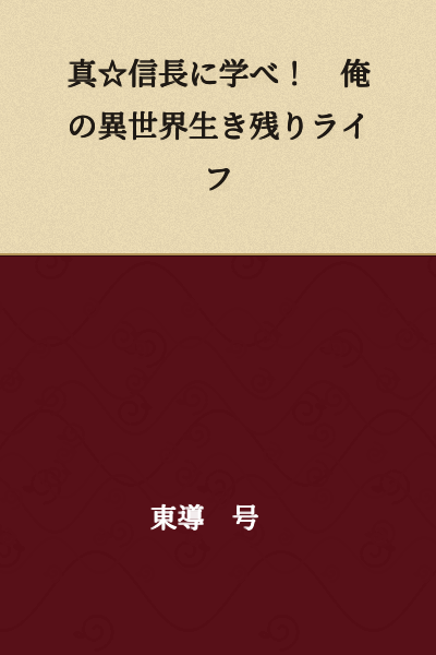 Learn from True☆Nobunaga! My Otherworldly Survival Life