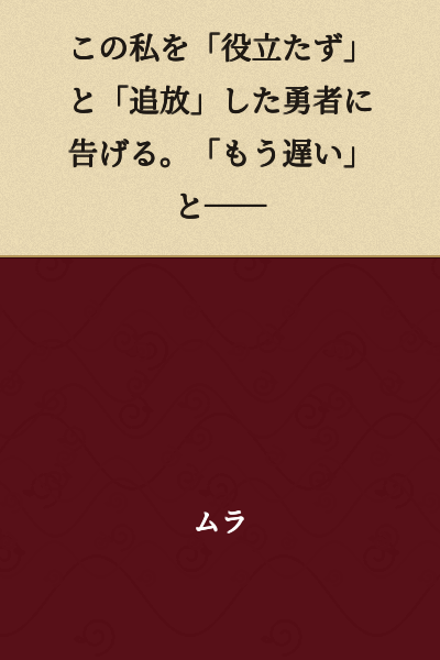 I tell the hero who called me "useless" and "banished" me: "It's too late now"——