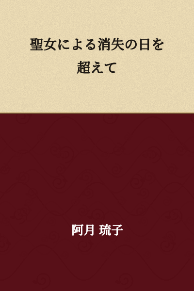 Beyond the Day of Disappearance by the Holy Woman
