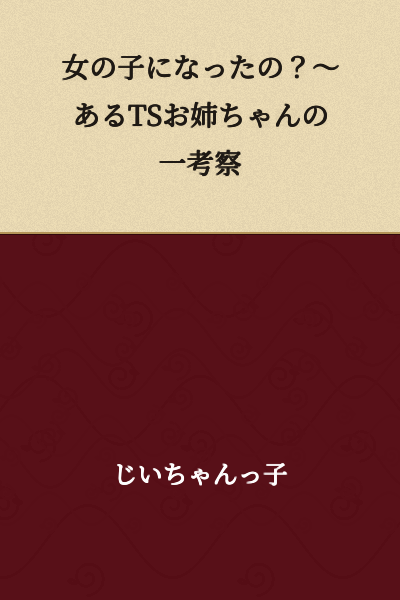 Did You Become a Girl? ~A Certain TS Older Sister's Examination