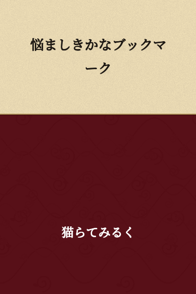 "Troubling Bookmark" or "Perplexing Bookmark"
