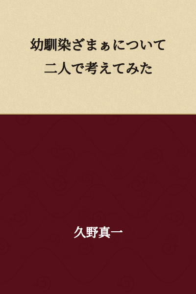 We thought about "childhood friend serves them right" together with two people.