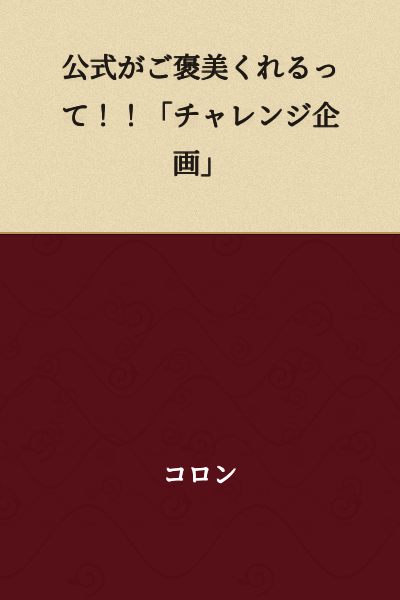The Official [Website] Is Giving Out Rewards!! "Challenge Campaign"