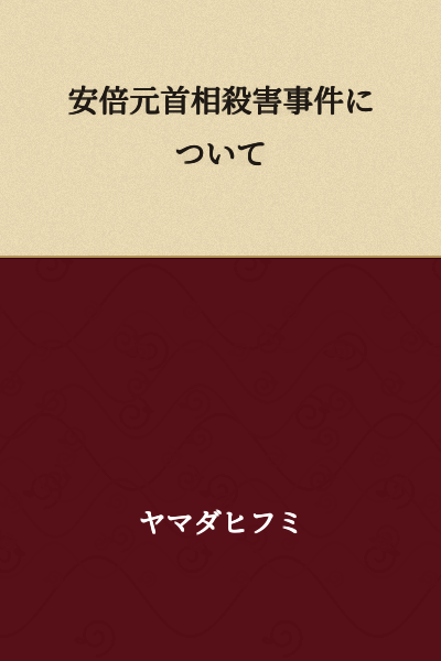 Regarding the Assassination of Former Prime Minister Abe