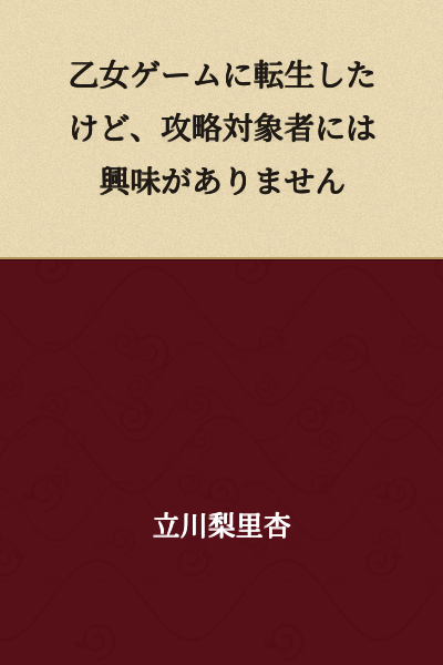 I was reincarnated in an otome game, but I have no interest in the capture targets.