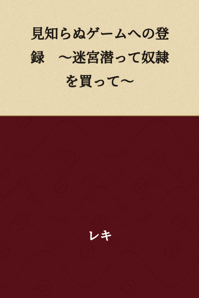 Registration for an Unknown Game ~Delving into a Labyrinth, Buying Slaves~
