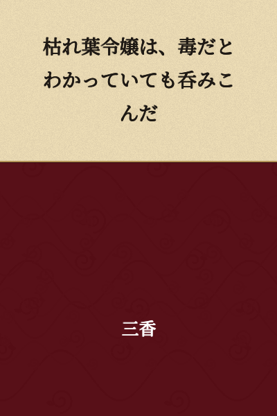 The withered leaf young lady swallowed it even though she knew it was poison.