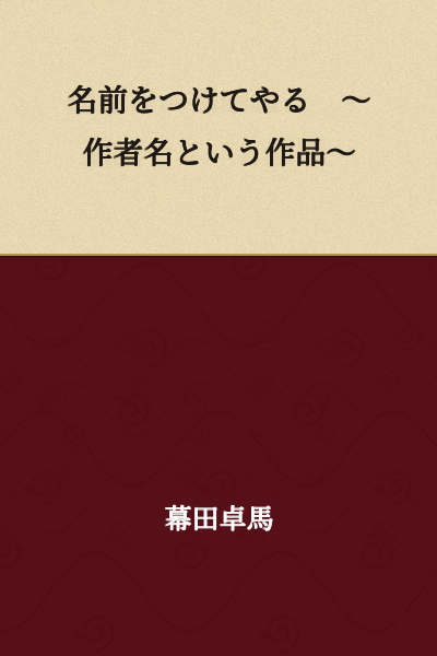 I'll Give You a Name ~ A Work Called Author's Name ~