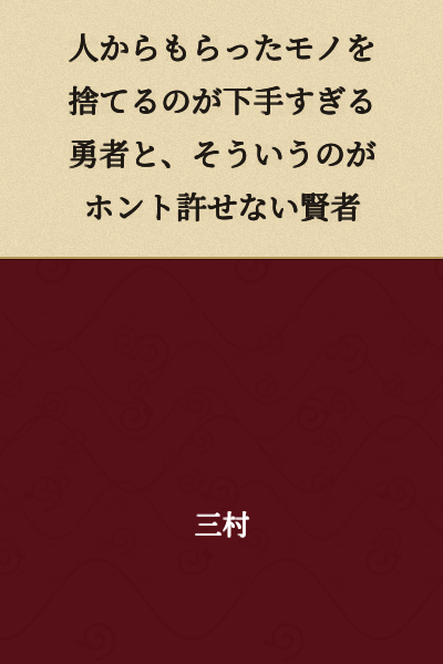 A hero who is terrible at throwing away things received from others, and a sage who truly cannot forgive such behavior.