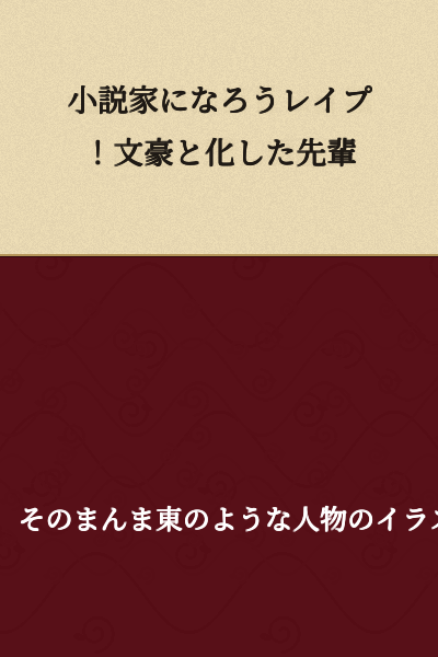 "Become a Novelist Rape! Senior Who Transformed into a Literary Master"