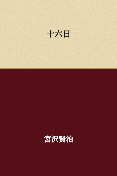 The Sixteenth Day