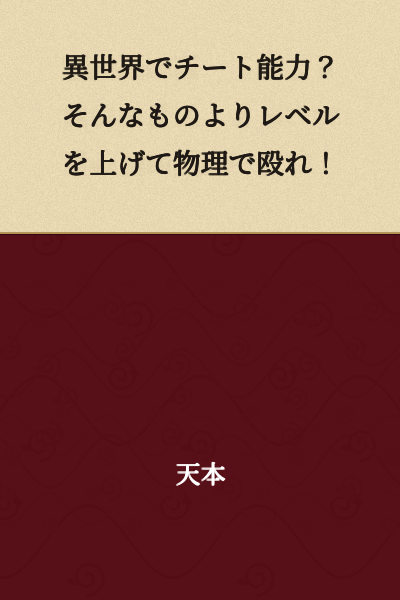 "Cheat ability in another world? Forget that—just level up and beat it down with physics!"