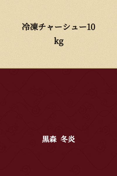 Frozen Char Siu 10kg
