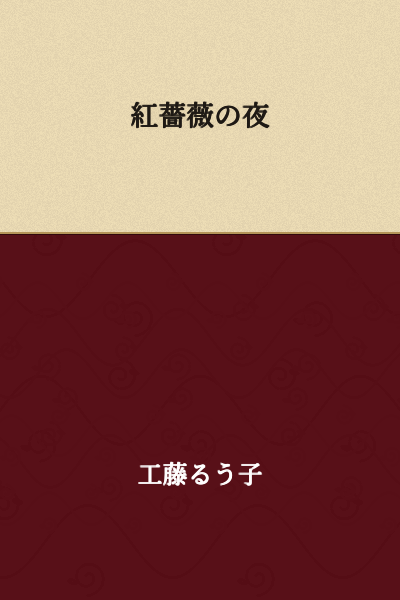 The Night of the Crimson Rose
