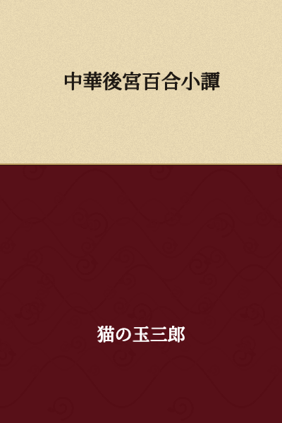 "A Short Tale of Chinese Imperial Harem Yuri"

or

"Tales of Yuri in the Chinese Imperial Palace"