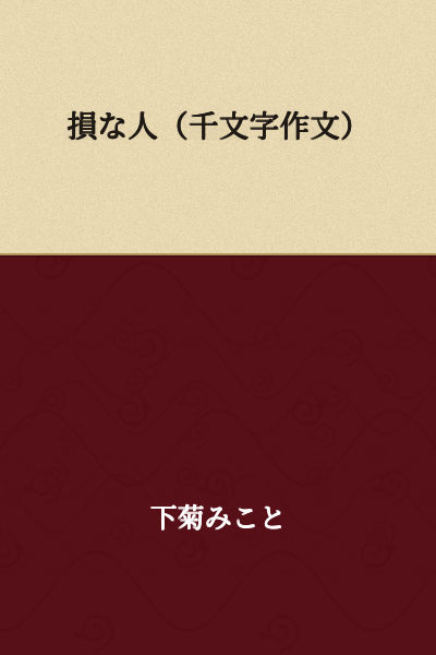 A Person Who Always Gets the Short End of the Stick (One Thousand Character Essay)