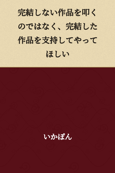 I hope you will support completed works rather than criticizing incomplete ones.