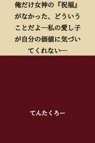 I was the only one who didn't receive the goddess's "blessing"—what does this mean?—My beloved child won't realize his own worth—