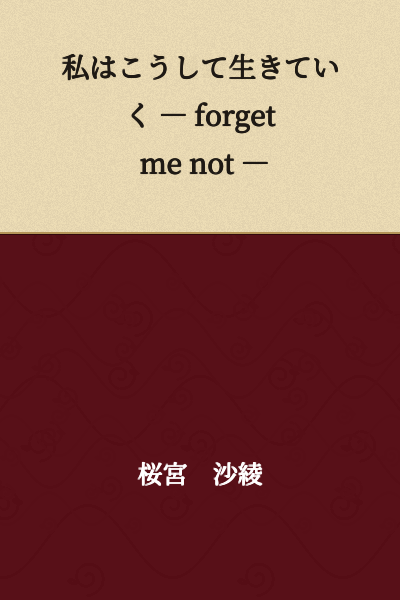 I will live like this — forget me not —