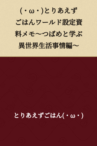 (・ω・) For Now, Gohan World Setting Material Memo ~ Learning About Otherworld Life Circumstances with Tsubame ~