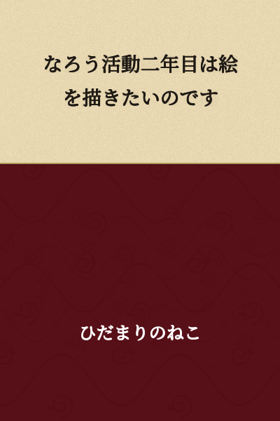 In my second year of Narou activities, I want to draw pictures.