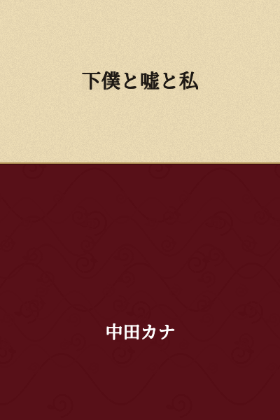 "The Servant, Lies, and Me"

or

"My Servant, Lies, and I"