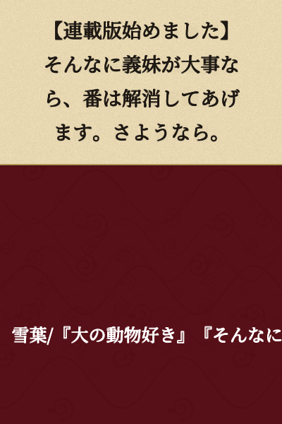 [Serial Version Started] If your sister-in-law is that important to you, I'll annul our marriage. Goodbye.