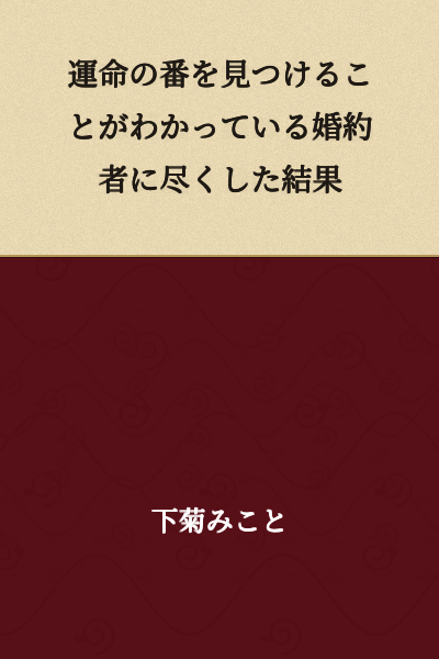 As a result of devoting oneself to a fiancé who is known to have found their fated partner