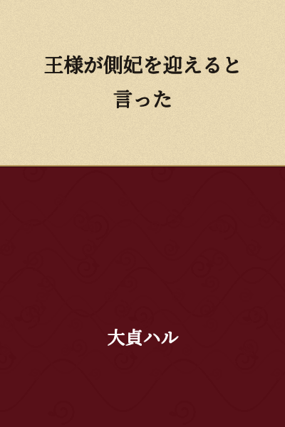 The king said he would take a concubine.