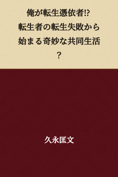 Me, a Reincarnation Possession User!? An Odd Shared Life Beginning from a Reincarnator's Failed Reincarnation?