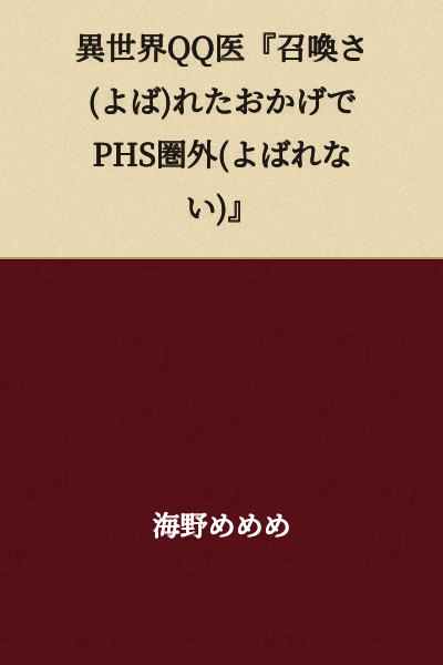 "Another World QQ Doctor: 'Thanks to Being Summoned (I'm Outside the PHS Service Area and Can't Be Reached)'"