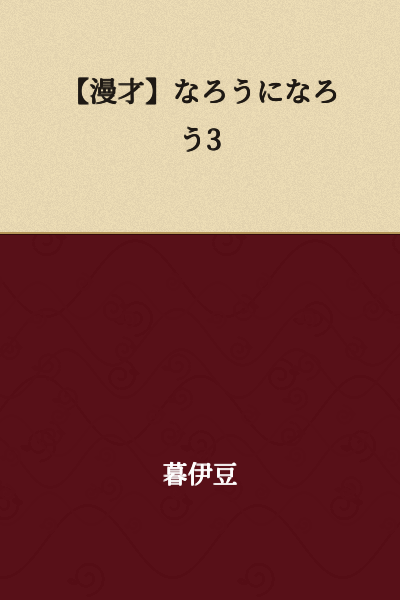 【Manzai】Let's Become a Naro 3