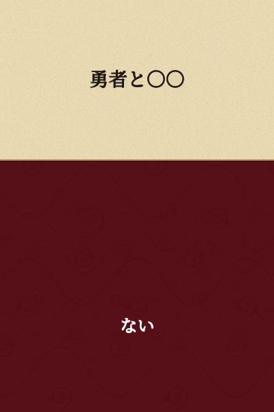 The Hero and ○○