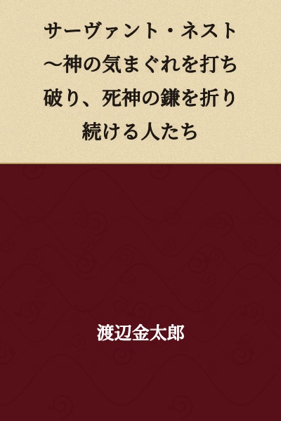 Servant Nest ~ People Who Break Through the Whims of God and Continuously Shatter the Scythe of Death