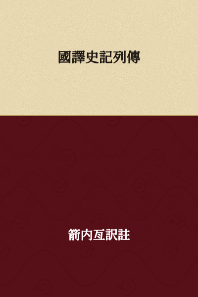 Translated Histories of the Records of the Grand Historian - Biographies