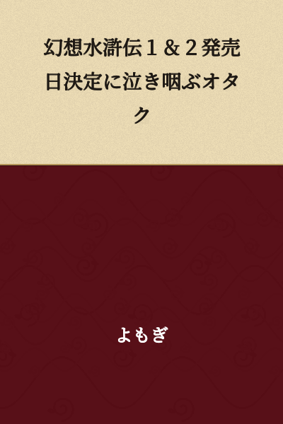 Otaku Crying with Joy Over the Release Date Announcement for Suikoden 1 & 2