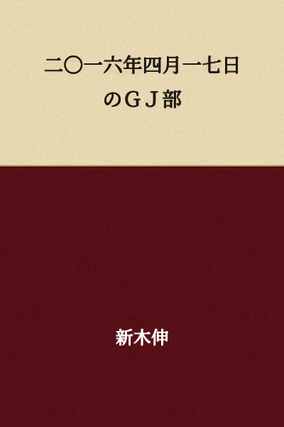 GJ Club on April 17, 2016