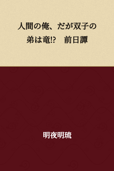A Human Me, But My Twin Brother is a Dragon!? —The Prequel—