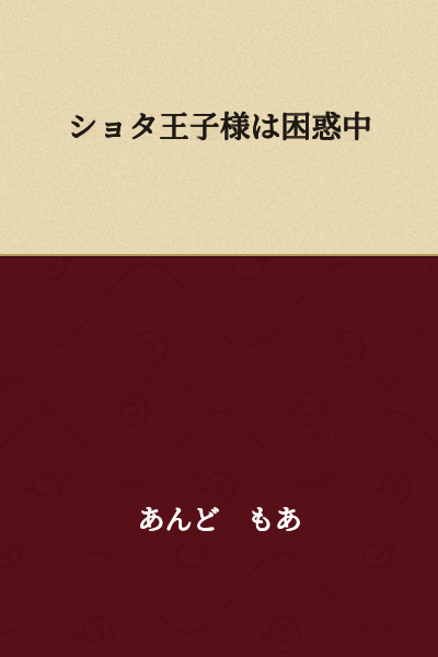 The Shota Prince is Confused