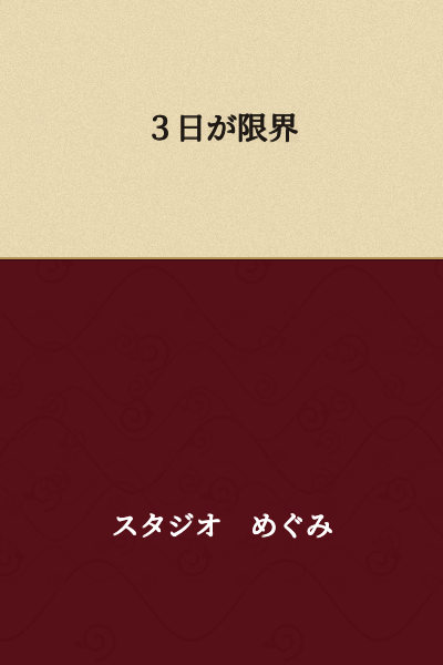 Three days is the limit.
