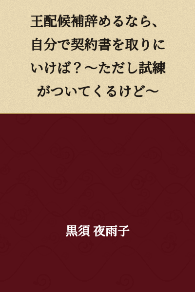 "If You're Going to Quit Being a Crown Prince Candidate, Why Don't You Get the Contract Yourself? ~Though Trials Come With It~"