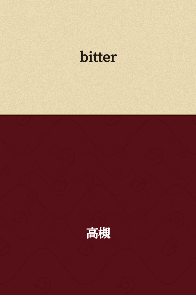 I'd be happy to help, but I don't see any Japanese text in your message. You've only written the English word "bitter."

Could you please provide the Japanese text you'd like me to translate?