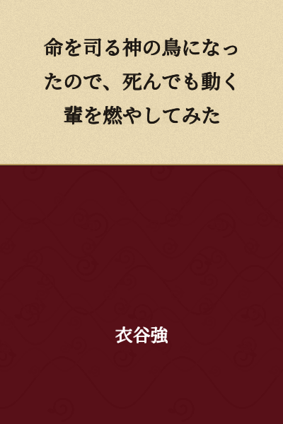 I became a bird of the god who governs life, so I tried burning those who move even after death.