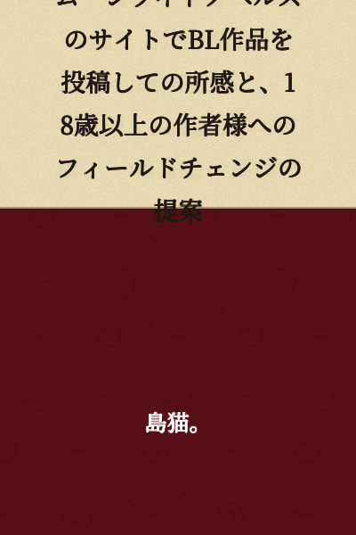 Impressions from Posting BL Works on the Moonlight Novels Site, and a Proposal for Field Changes to Authors 18 Years Old and Older