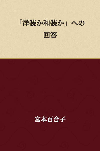 "An Answer to 'Western Clothing or Japanese Clothing?'"